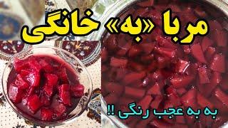 طرز تهیه مربای بهنکات کلیدی برای خوشرنگ شدن مربا how to make quince jam