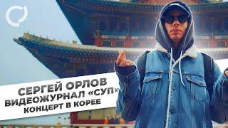 Сергей Орлов видеожурнал «СУП» концерт в Ю.Корее