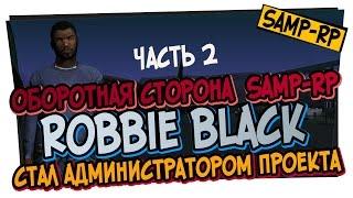 Оборотная сторона проекта SAMP-RP  Robbie_Black стал администратором SAMP-RP 2 часть samp-rp.ru