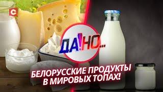 Лучшая молочка в мире За что россияне любят белорусские продукты? «ДаНо...» с Григорием Азарёнком