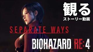 観る「SEPARATE WAYS（セパレートウェイズ）エイダ編  バイオハザード RE4（アールイーフォー）追加DLC」ストーリー動画 ※日本語音声・日本語字幕