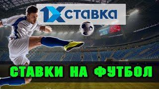 Ставки на футбол в 1хставка - обзор линии лайва и коэффициентов