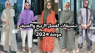 موضة ربيع وصيف 2024 أشيك تنسيقات من ملابس تركية للمحجبات  hijab islam    simple hijab tutorial
