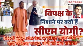 Modi Yogi started crying राहुल गांधी ने मोदी का गला पकड़ा योगी को सुप्रीम तमाचा @ThePrincipleLive