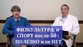 Физкультура и спорт после 50 как не навредить самому себе. Полезны ли бег турник ходьба и…