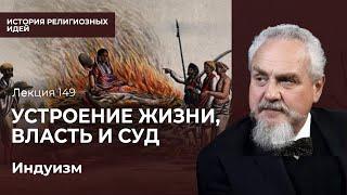 Мудрость жизни закон для царя значение суда индуистский «апокалипсис». Этика индуизма. Часть 3