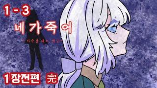 데스게임이 원래 이런 건가요...? 네가죽어 1장 전편 完 Your Turn To Die