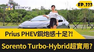 Prius PHEV 手勢控制、19吋鋁圈，鋼炮感十足? 六人座 Sorento Turbo-Hybrid 比柴油版實用? 2023.07.1完整