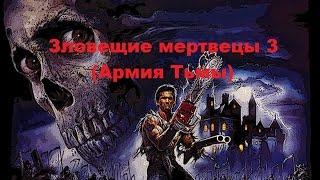 Зловещие мертвецы 3  Армия тьмы фильм 1992 г 