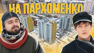 ЖК «На Пархоменко»  Поживём-увидим