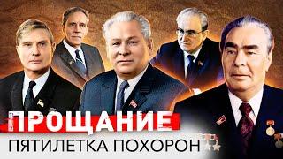 Пятилетка Пышных Похорон  Брежнев Андропов Черненко Косыгин Устинов