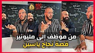 Simo Life & Yassine Alaoui Live  من موظف إلى مليونير قصة نجاح ياسين العلوي مع سيمو لايف