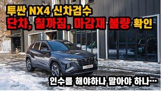 투싼 NX4 신차검수 이걸 인수를 해야하나 말아야 하나..... 단차 칠까짐 등...