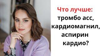 Что лучше тромбо асс кардиомагнил аспирин кардио? Какой именно препарат аспирина выбрать?