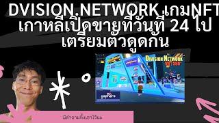 Dvision.network เกมNFT เกาหลีเปิดขายที่วันที่ 24 ไปเตรียมตัวดูดกัน