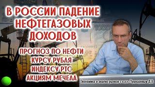 В России падение нефтегазовых доходов  Прогноз по нефти  Курс рубля  Индекс РТС  Акции Мечел