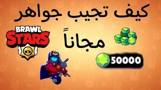 كيف تجيب جواهر مجانا brawl stars