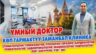 МЫНАКЕ Аял-эркек жаш-каары дебей баарын ДАРЫЛАЙБЫЗ  ЗАМАНБАП Умный Доктор КЛИНИКАСЫ