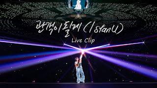 IU 관객이 될게 I stan U Live Clip 2024 IU WORLD TOUR CONCERT IN SEOUL