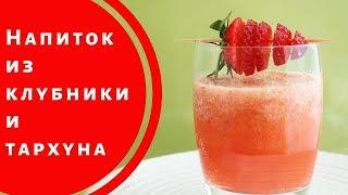 Освежающий напиток из тархуна мяты и клубники