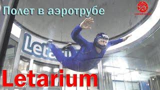 День рождения в трубе  Аэротруба  Letarium