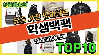 학생백팩 추천 판매순위 Top10  가격 평점 후기 비교