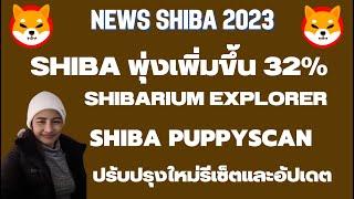 ShibaEp.203 News Shiba พุ่งเพิ่มขึ้น 32% I Shibarium Explorer ปรับปรุงใหม่ I Shiba Puppyscan