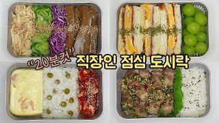 직장인 도시락 만들기_ 불 적게 쓰고 간단하면서 맛있는 현실적인 직장인 점심 도시락 싸기  a week lunch boxes