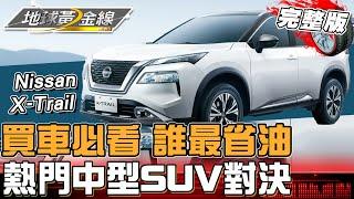 買車必看！熱門中型SUV對決 誰最省油？科技實力完勝的車款是...？ 地球黃金線 20240530 完整版 Nissan X-Trail