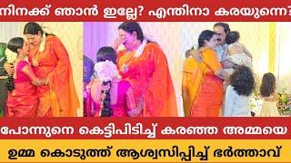 കുഞ്ഞന്റെ വിവാഹനിച്ഛയതിന് പോന്നുനെ കെട്ടിപിടിച്ച് കരഞ്ഞ അമ്മയെ ചേർത്ത്പിടിച്ച് ഉമ്മകൊടുത്ത് ഭർത്താവ്