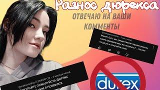 DUREX  CONTEX ТОКСИЧЕН? КТО Я? СОСТАВ ДЮРЕКСАОТВЕЧАЮ НА КОММЕНТАРИИ