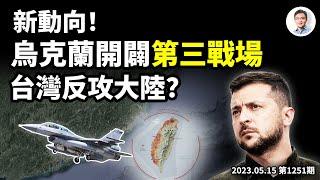 俄烏戰爭或有大反轉、烏克蘭攻入俄羅斯！同理台灣也能「反攻大陸」？狼煙四起中她來了（文昭談古論今20230515第1251期）