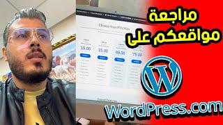 امين رغيب  مراجعة مواقعكم على ووردبريس والاخطاء التي يجب تجنبها amine raghib WordPress woocommerce