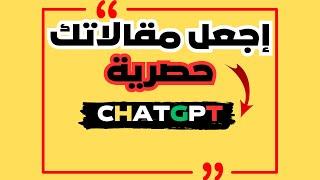 التخلص من المحتوى المنسوخ وجعل مقالاتك مقالات حصرية إعتمادا على chatgpt.