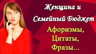 Высказывания Цитаты и Афоризмы Известных Людей  Женщина и Семейный Бюджет