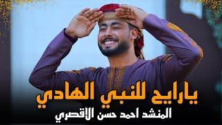 مبروك ياحاج هنيالك  المنشد أحمد حسن الأقصري  يا رايح للنبي الهادي - ياجد الغلابة وانا منهم