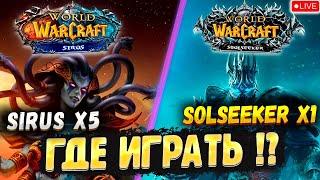 Камбек на Wow Sirus x5  В чем Разница Вов Сирус х5 и Soulseeker x1 ? World of Warcraft