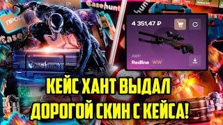 ЛЮТЕЙШИЙ КАМБЭК НА CASEHUNT ОКУПИЛСЯ С 1000 РУБЛЕЙ ПРОМОКОД +30% CASE