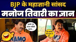 North East Delhi से BJP MP Manoj Tiwari का ज्ञान देखिये  Viral Funny Video  AAP vs BJP