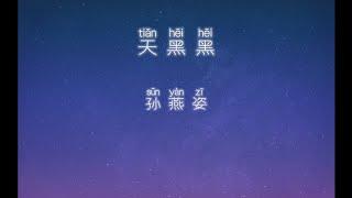 《天黑黑》 孙燕姿 【高音质歌词版】 中文拼音