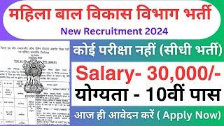 महिला एवं बाल विकास विभाग भर्ती 2024  Anganwadi Recruitment 2024  New Vacancy 2024