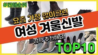 여성 겨울신발 추천 판매순위 Top10  가격 평점 후기 비교