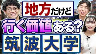 【筑波大学】部活動・恋愛が盛ん？授業や学生生活を徹底解剖