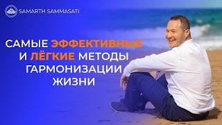 Самые эффективные методы гармонизации жизни