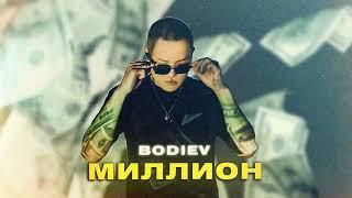 BODIEV – Миллион ПРЕМЬЕРА 2022