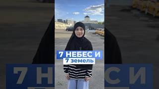 7 небес и земель