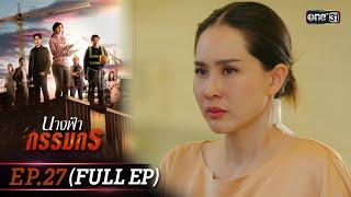 นางฟ้ากรรมกร  Ep.27 Full Ep  26 ก.ค. 67  one31