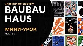 Галерея необычных работ BauBauHaus  Мини-урок #1