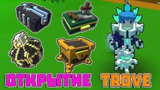 Открытие Сундуков в ТровТоп Лут Недели и Лидерборд Сундуки Trove Unboxing