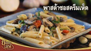 พาสต้าซอสครีมเห็ด Penne Mushroom cream sauce  ยอดเชฟไทย 21-08-22